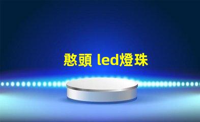 憨頭 led燈珠